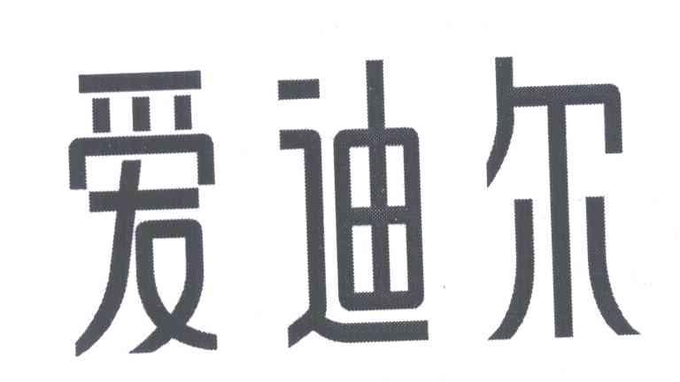 爱迪尔 商标公告