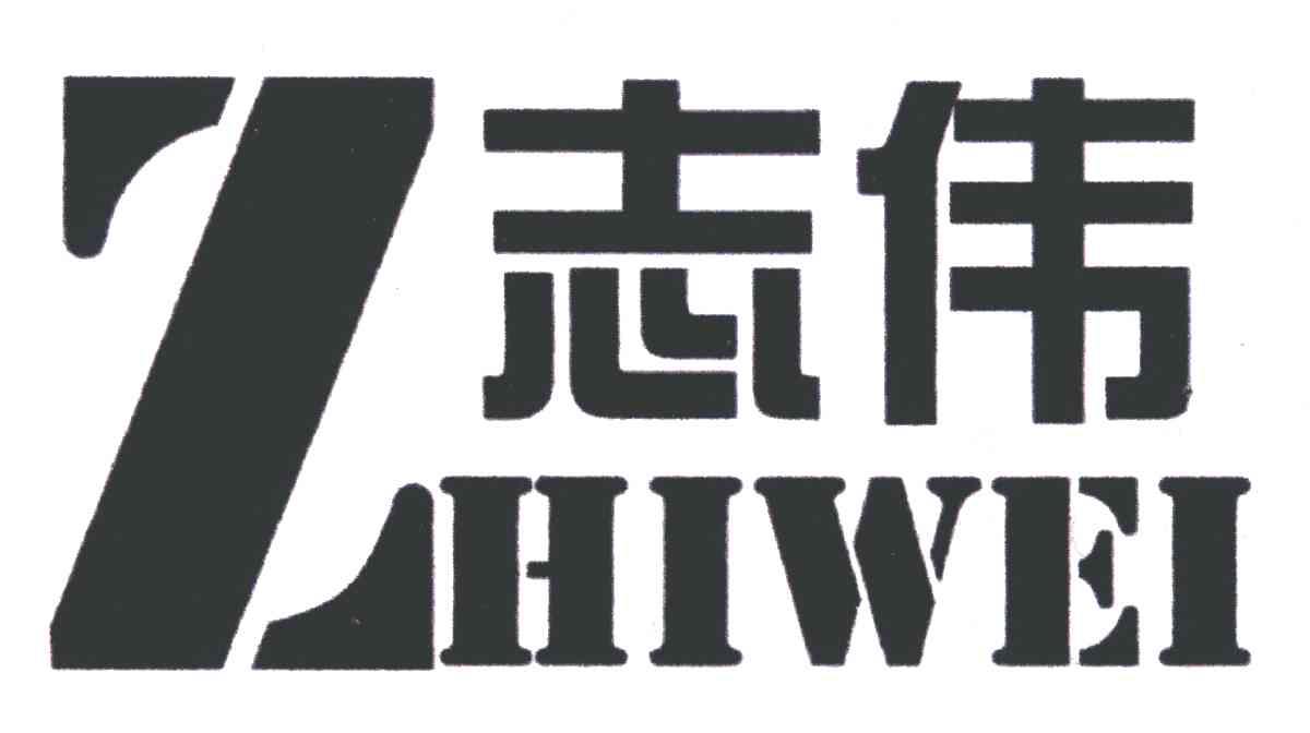 志伟 商标公告
