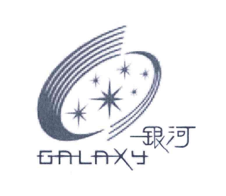 银河;galaxy 商标公告