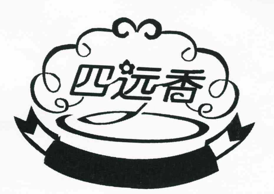 四远香 商标公告