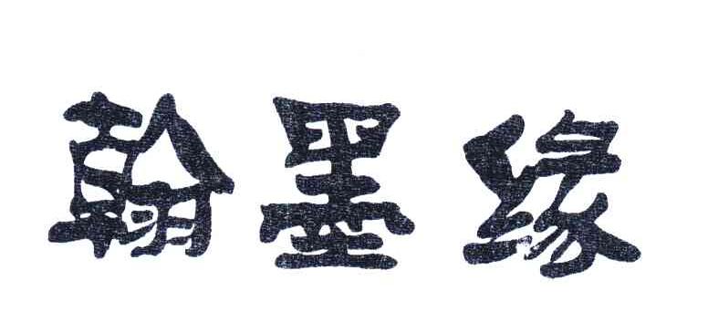 翰墨缘 商标公告