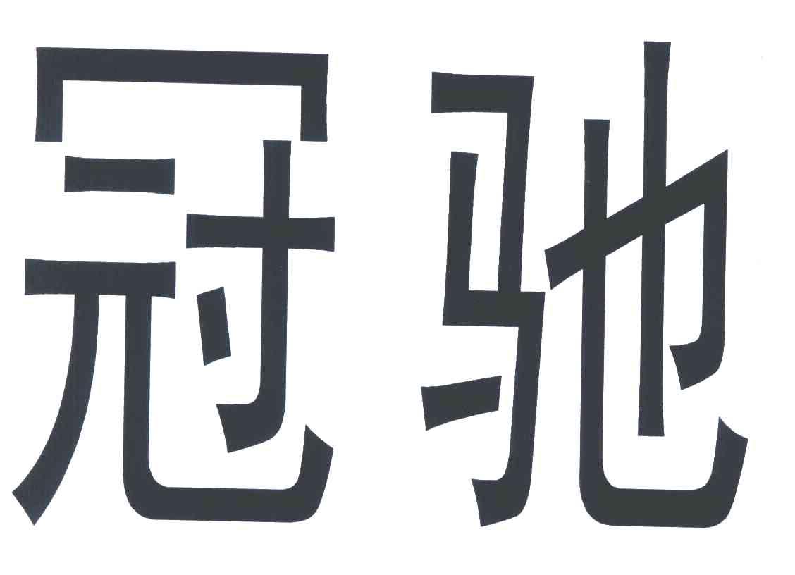 冠驰 商标公告