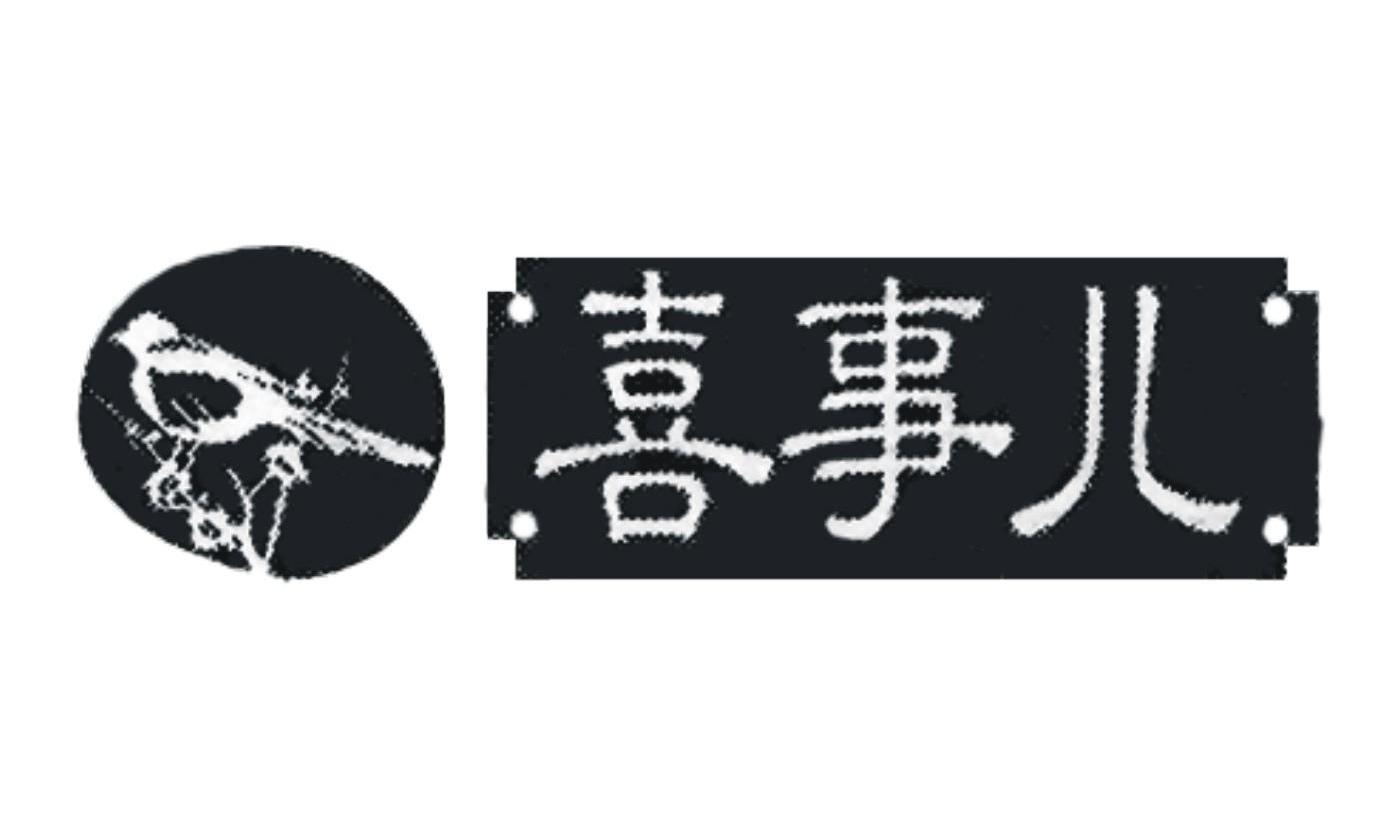 喜事儿 商标公告
