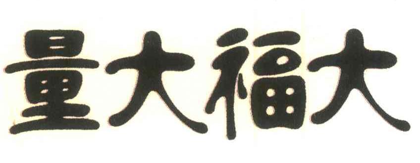 量大福大 商标公告