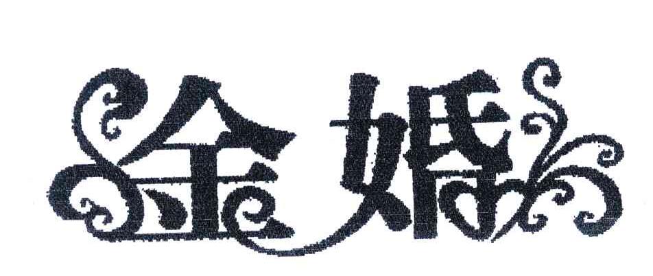 金婚 商标公告