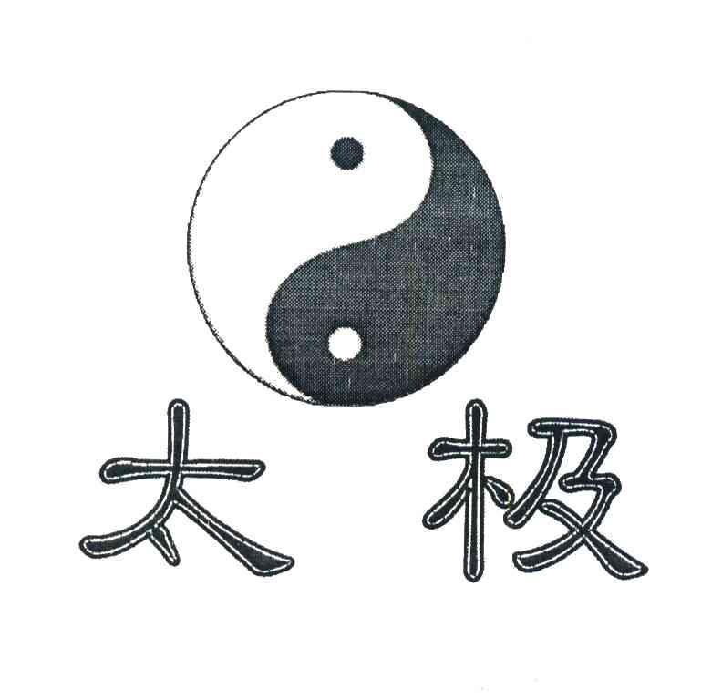 太极 商标公告