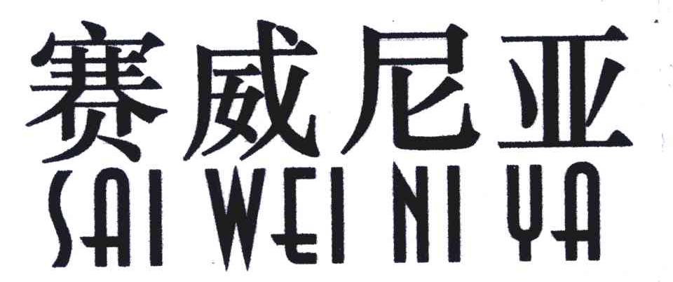 赛威尼亚商标公告信息,商标公告第25类