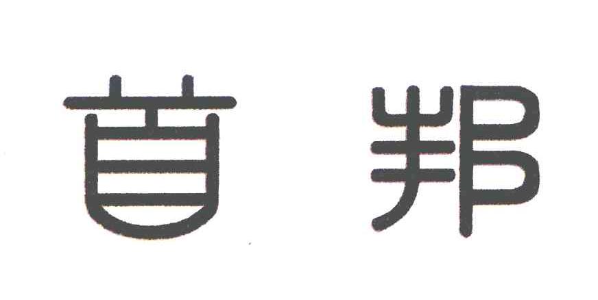首邦 商标公告