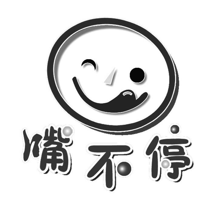 嘴不停 商标公告