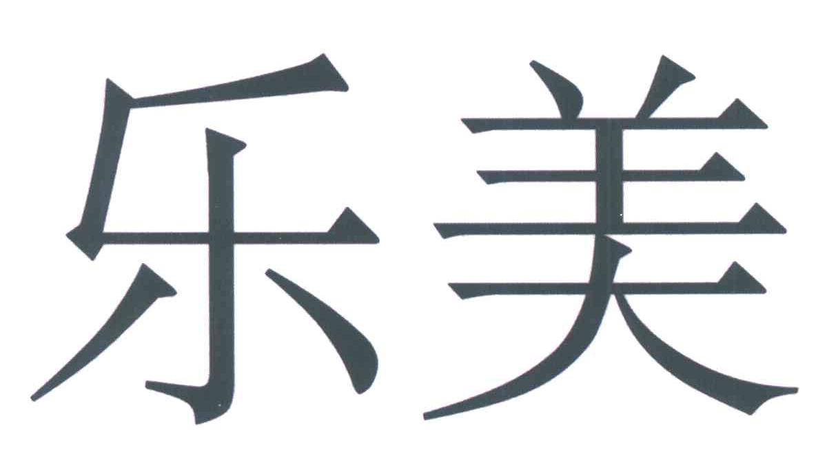 乐美床垫商标注册查询|乐美床垫商标进度查询|乐美床