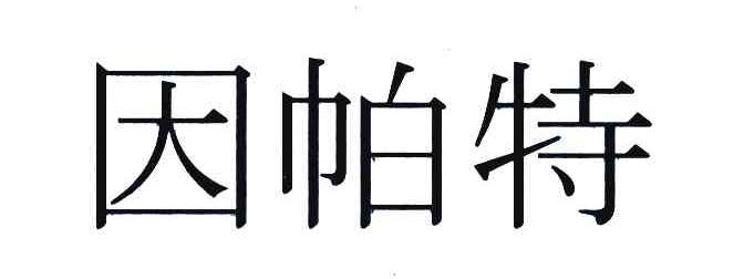 因帕特 商标公告