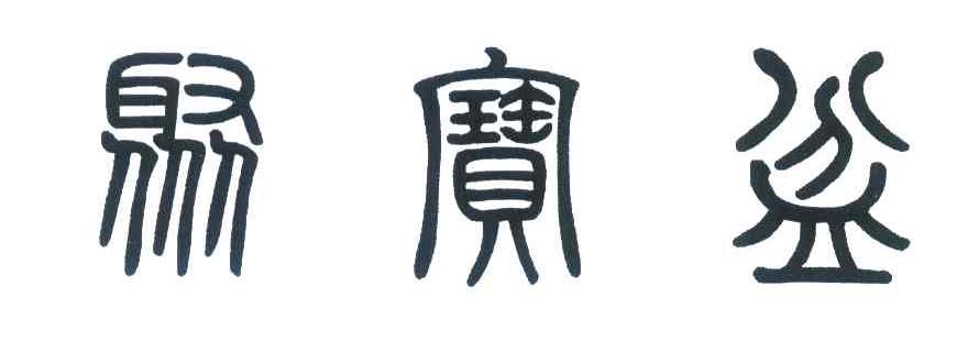 聚宝盆 商标公告