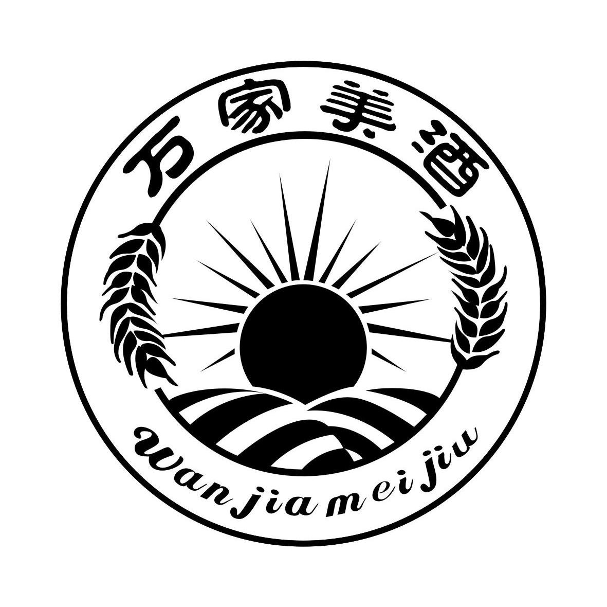 万家美酒商标注册第33类-酒类商标信息查询,商标状态查询-路标网