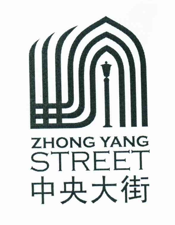 中央大街;zhong yang street商标公告