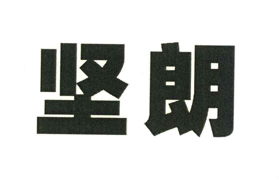 坚朗商标公告信息,商标公告第30类-路标网