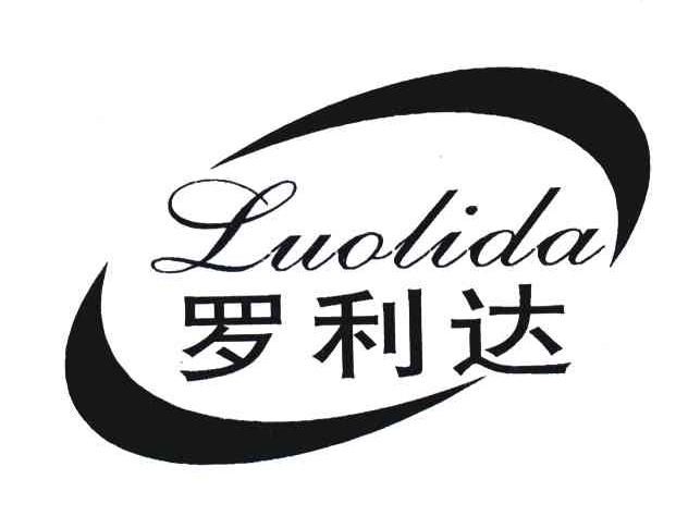 罗利达 商标公告