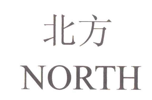 北方;north 商标公告