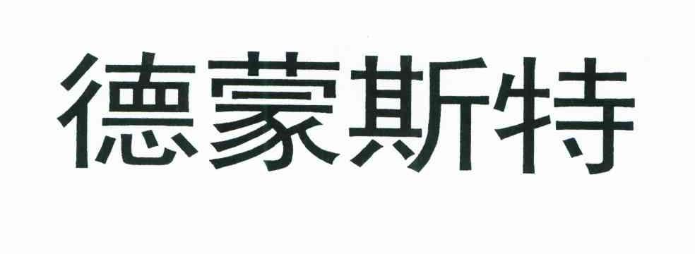 德蒙斯特 商标公告