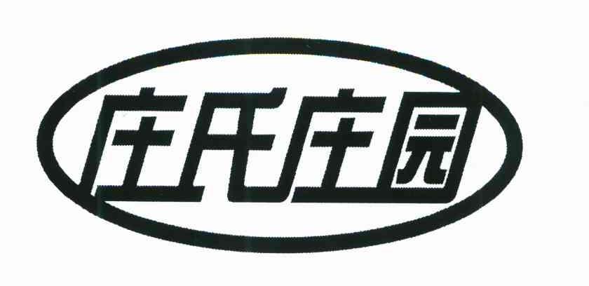 庄氏庄园商标公告