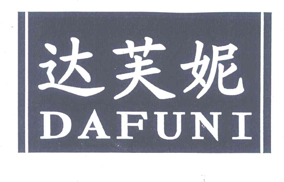 达芙妮 商标公告