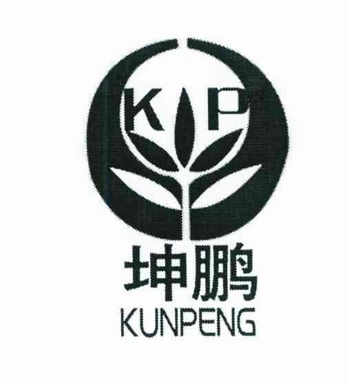 坤鹏kp 商标公告