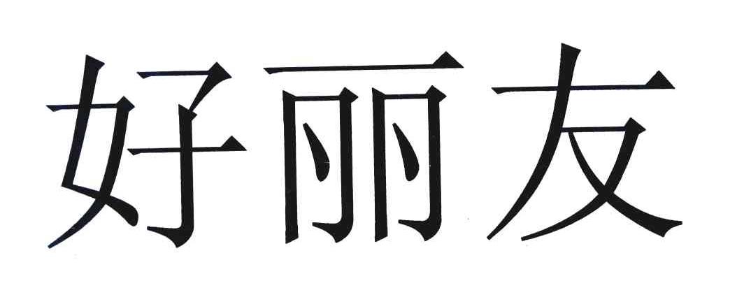 好丽友商标注册第33类-酒类商标信息查询,商标状态查询-路标网