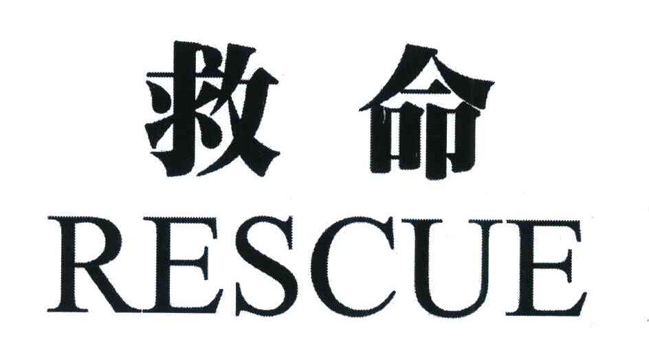 救命;rescue 商标公告
