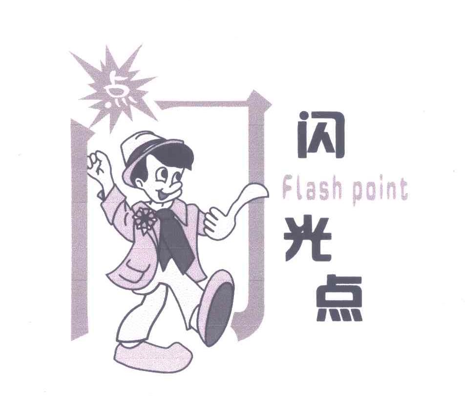 闪光点;点;flash point 商标公告