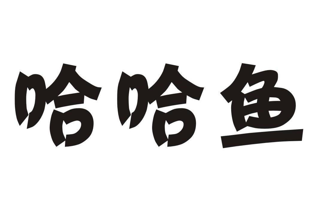 哈哈鱼商标公告信息,商标公告第16类-路标网
