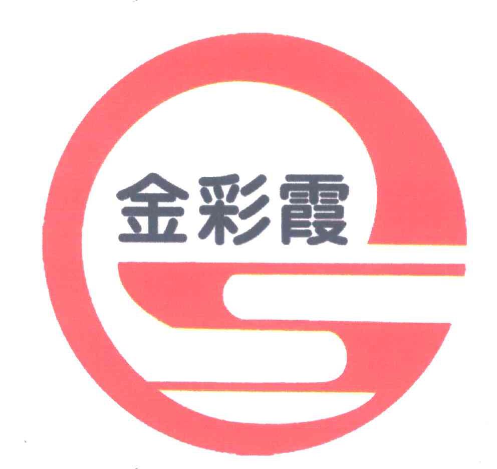 金彩霞 商标公告