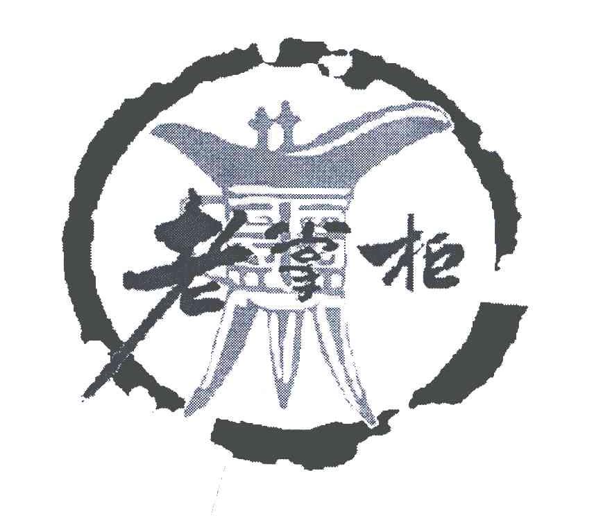 老掌柜 商标公告