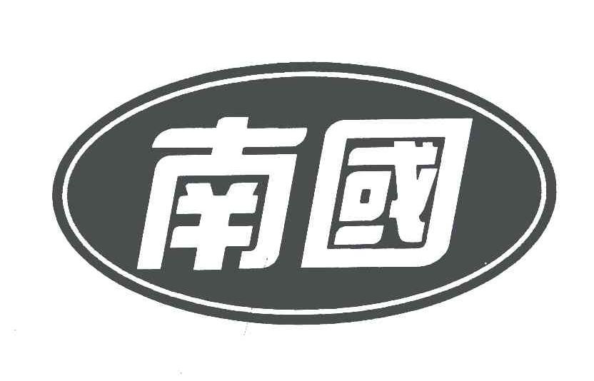 南国商标公告信息,商标公告第29类-路标网