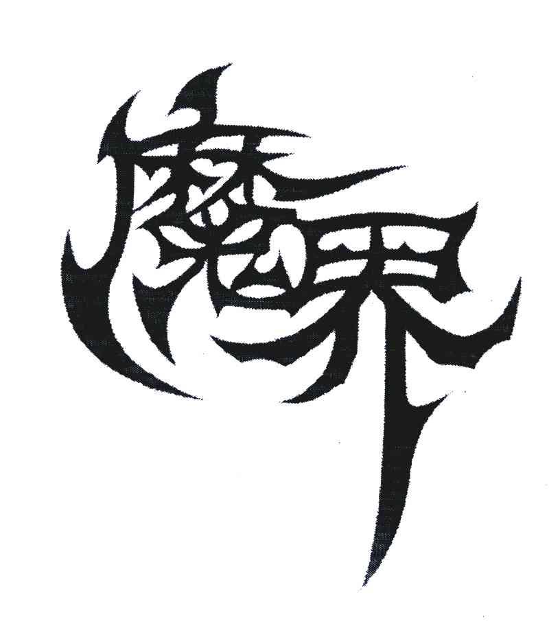 魔界 商标公告