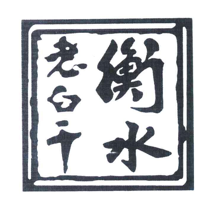 衡水老白干 商标公告