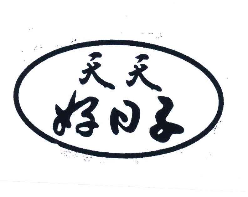> 天天好日子