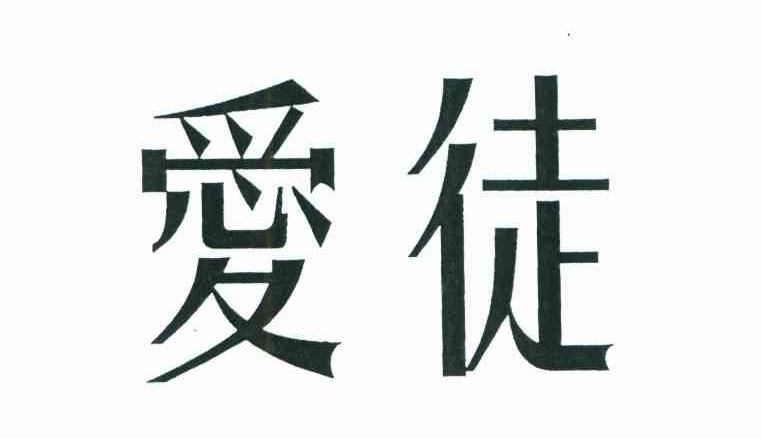 爱徒 商标公告