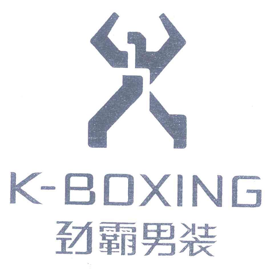 劲霸男装;k-boxing 商标公告