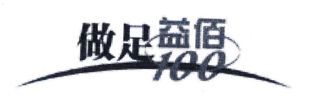 做足益佰;100 商标公告