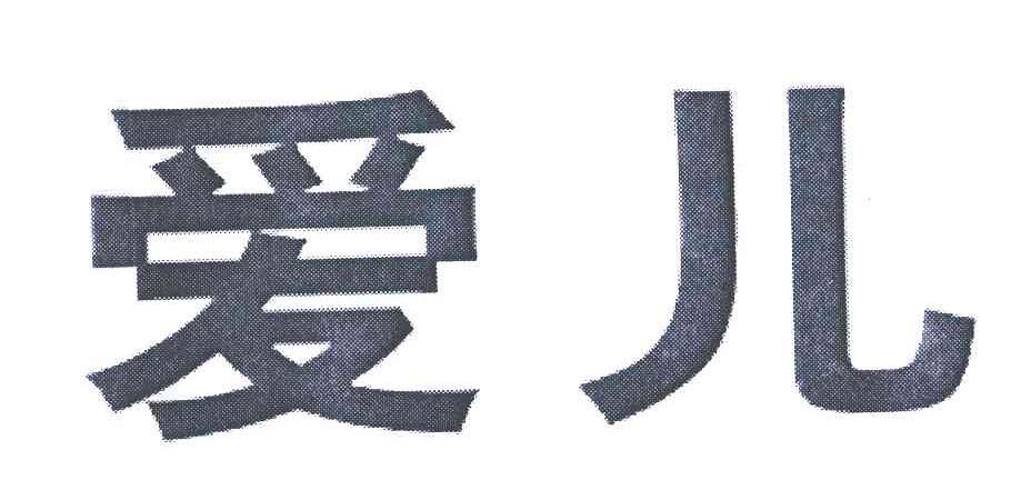 您正在查看爱儿商标
