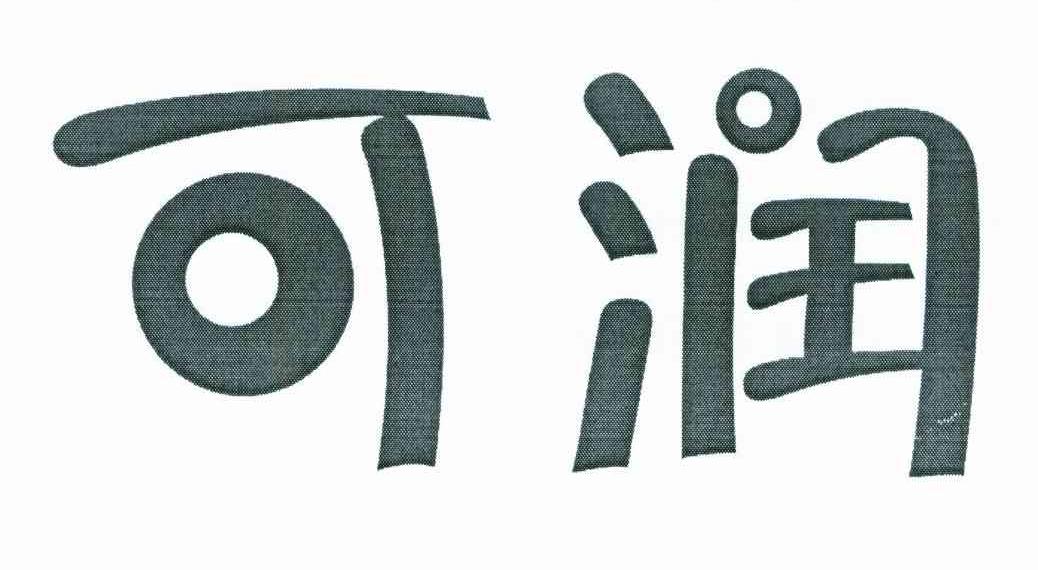 可润 商标公告
