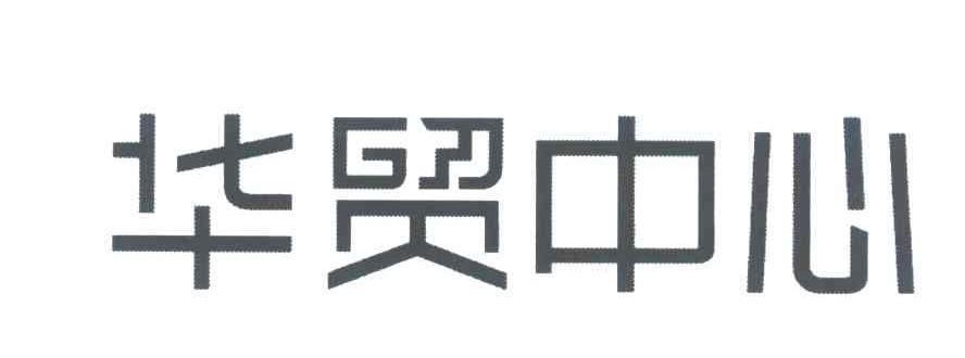 华贸中心 商标公告