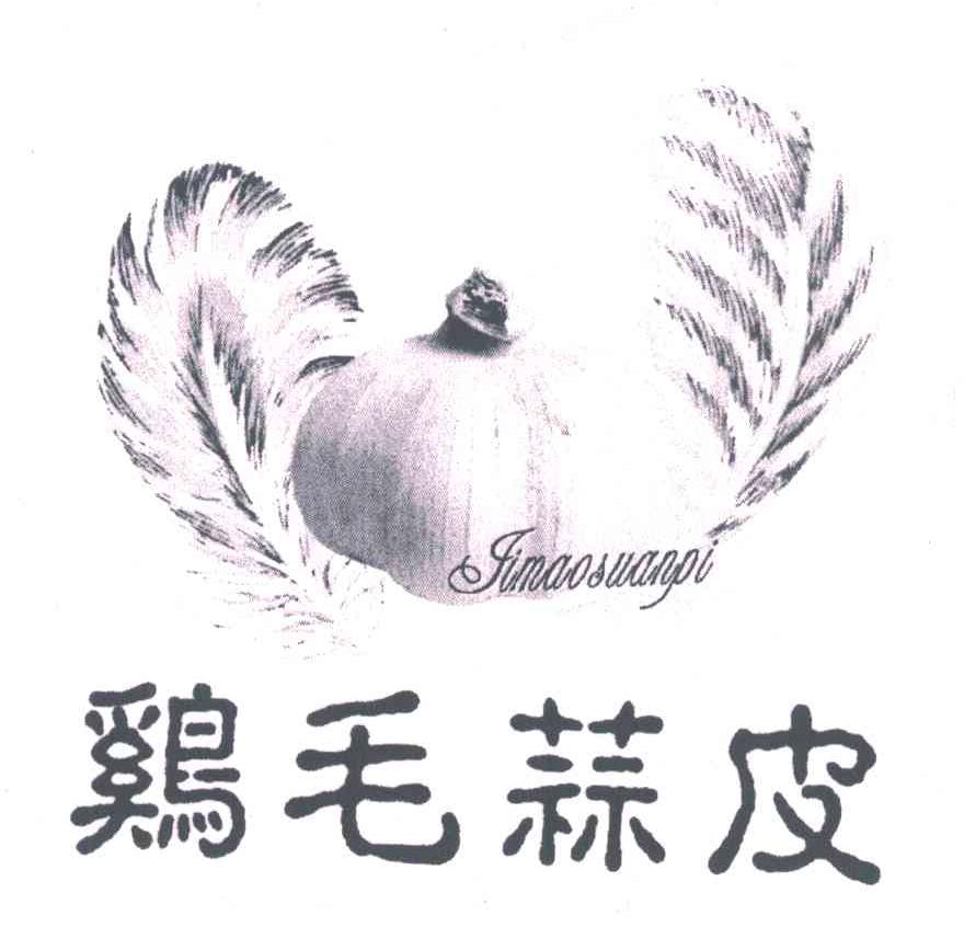 鸡毛蒜皮 商标公告