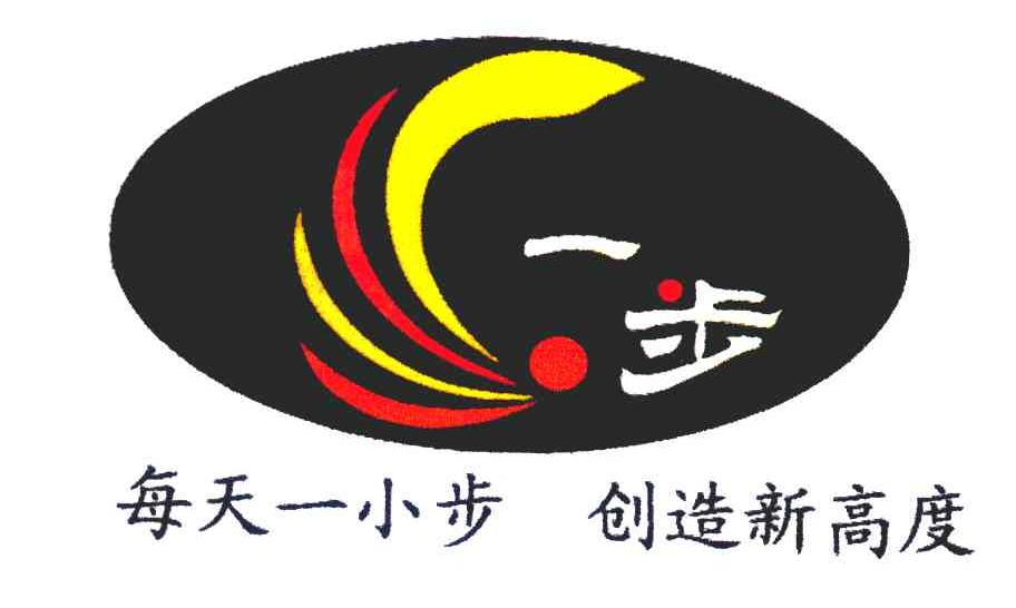 一步;每天一小步 创造新高度 商标公告