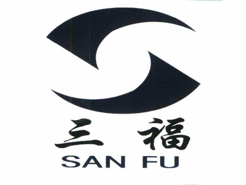 三福 商标公告