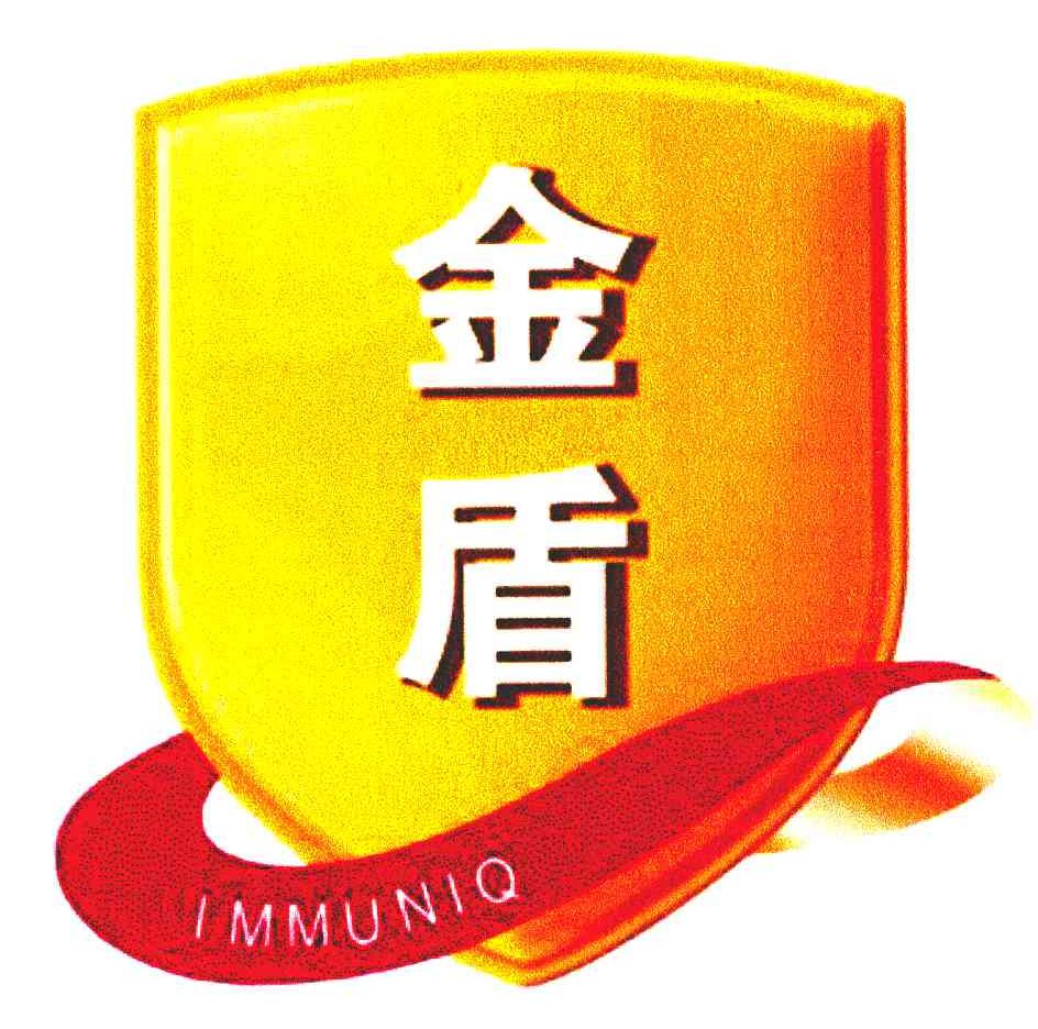 金盾;immuniq商标公告信息,商标公告第29类-路标网
