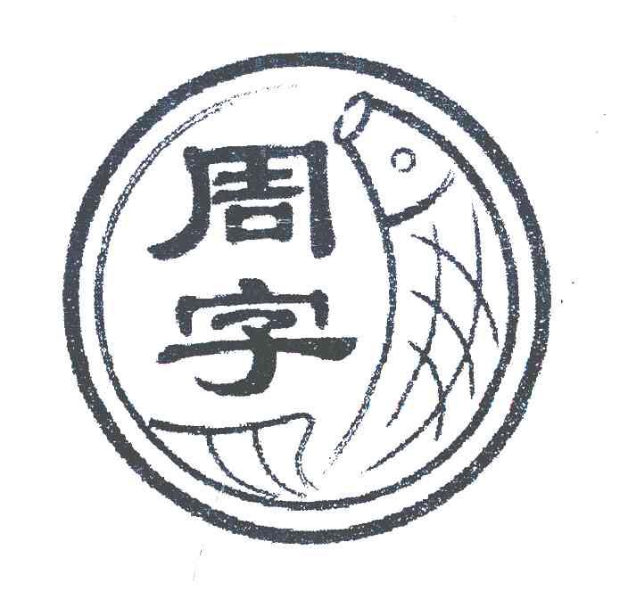 周字 商标公告