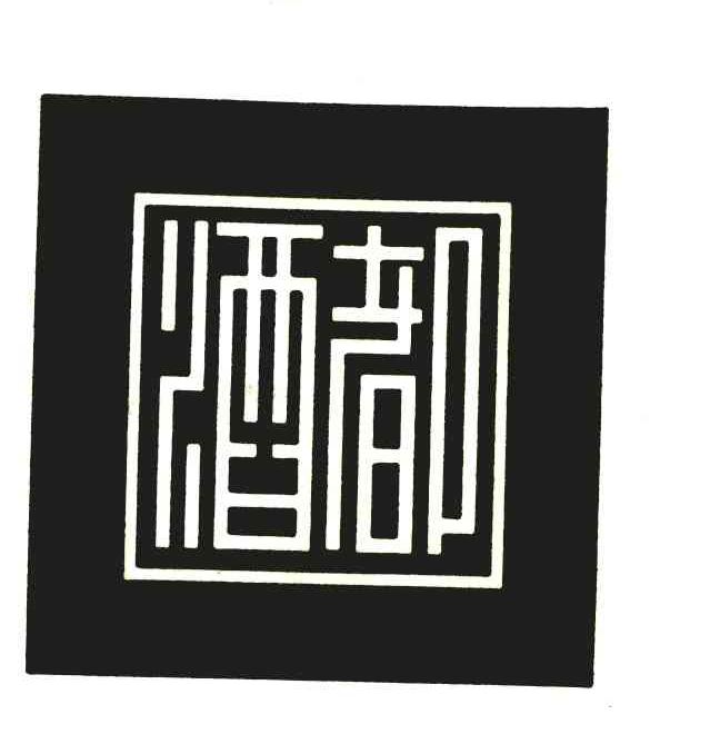 酒都 商标公告