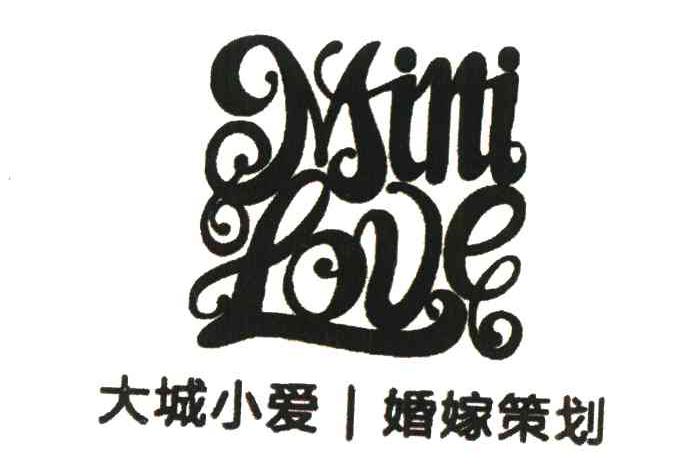 大城小爱;婚嫁策划;mini love 商标公告