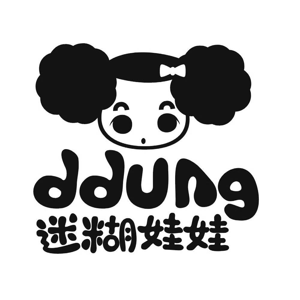 迷糊娃娃;ddung 商标公告