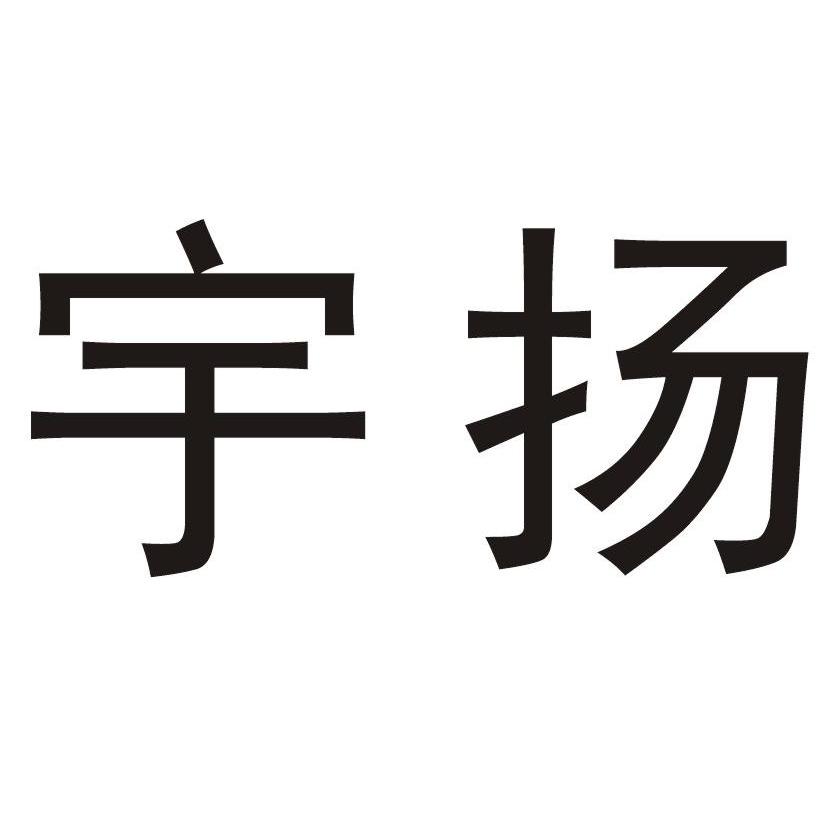 宇扬 商标公告